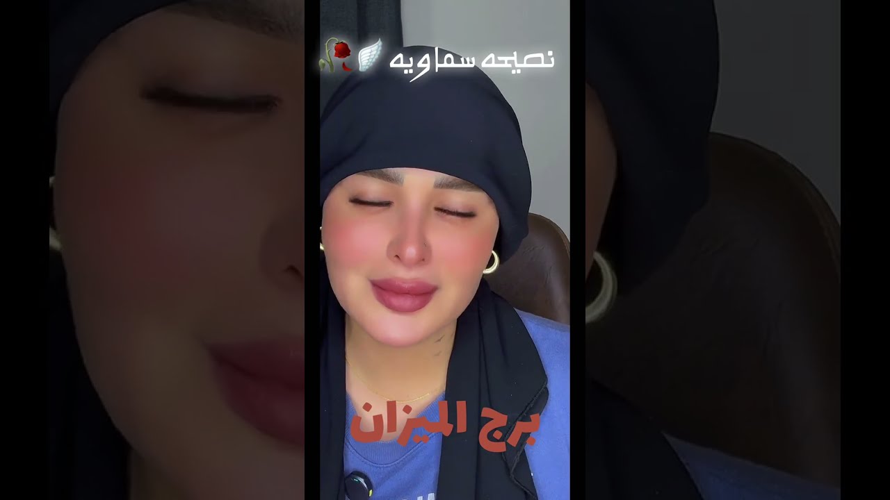 نصيحه سماويه🪽🥀برج الميزان♎️