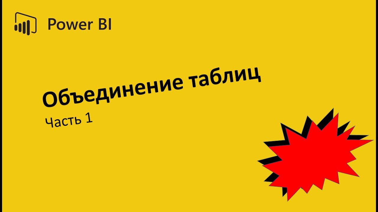 Объединение таблиц в Power BI - часть 1 | Add tables - Power BI