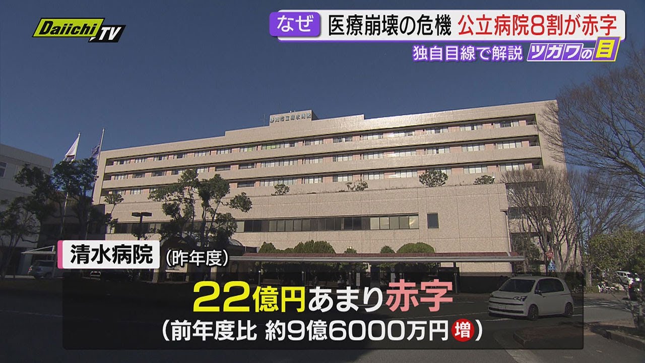 【解説】問われる公立病院のあり方&hellip;医療体制考える協議会で清水区の医療課題や病院間連携など意見交換&ldquo;厳しい現状&rdquo;浮かび上がる(静岡市)