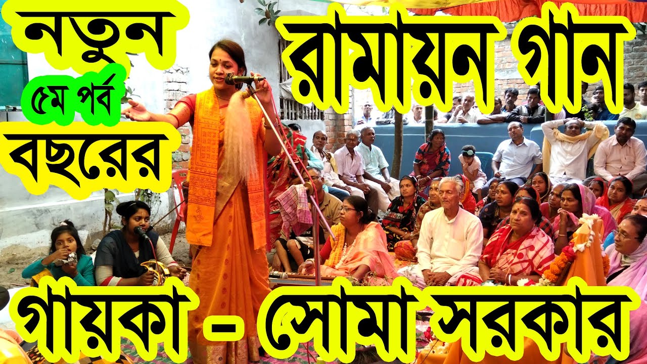 ২০২৬ নতুন বছর ভালো কাটবে ! 2026 নতুন বছর স্পেশাল ! Happy New Year ! Ramayan Kirtan নতুন রামায়ন গান 5