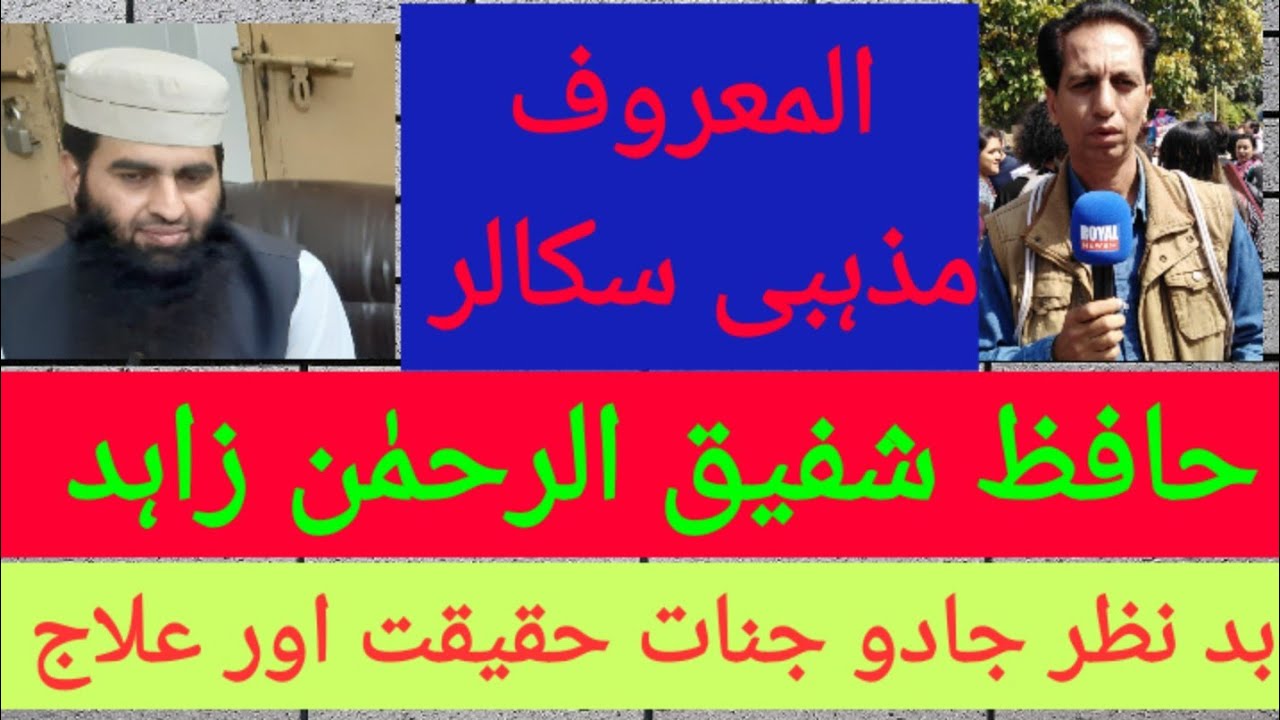 Badnazar Magic Jinnat and Cure  علاج فی سبیل اللہ المعروف مذہبی اسکالر  حافظ شفیق الرحمن زاہد