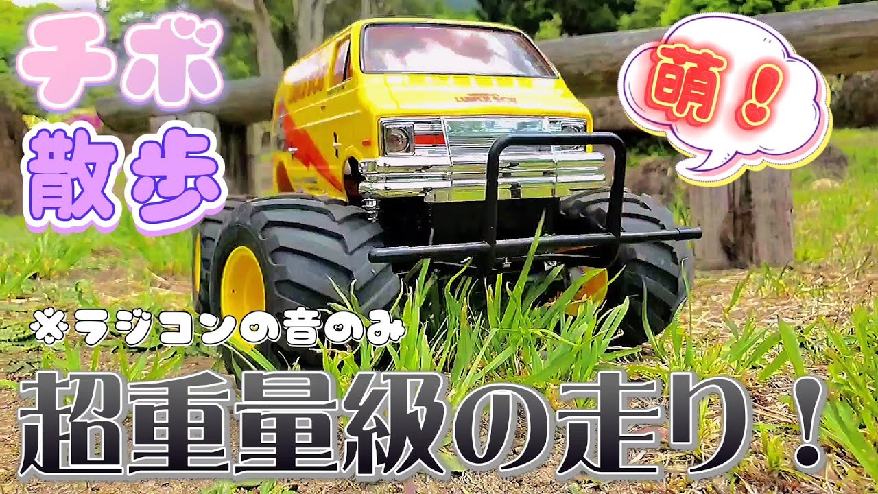 タミヤ完成品ラジコンランチボックスの超重量級な走り動画/TAMIYA LUNCH BOX
