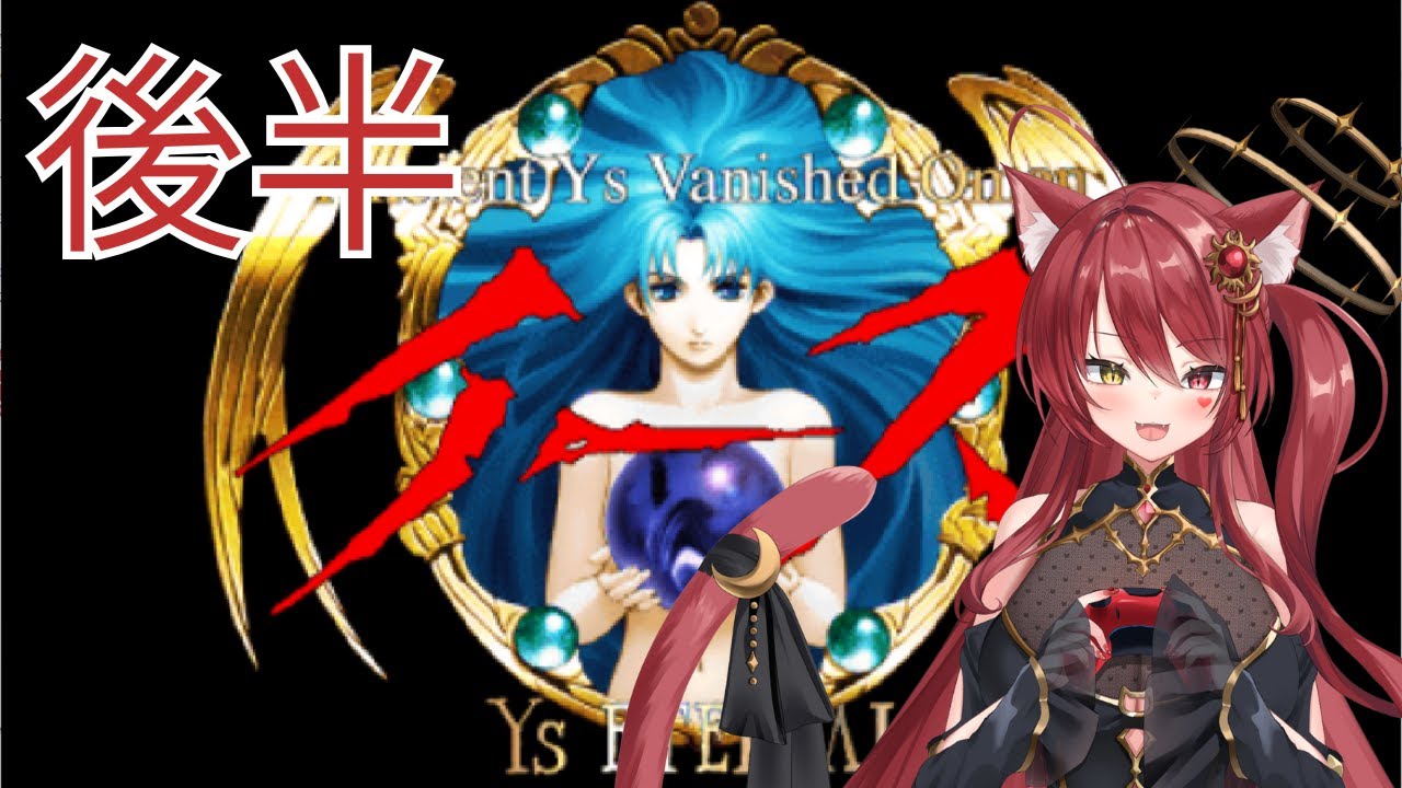 【初見？】年始イース祭 - イースI＆II クロニクルズ  -【3日目】【難易度ナイトメア】【ネタバレ注意】