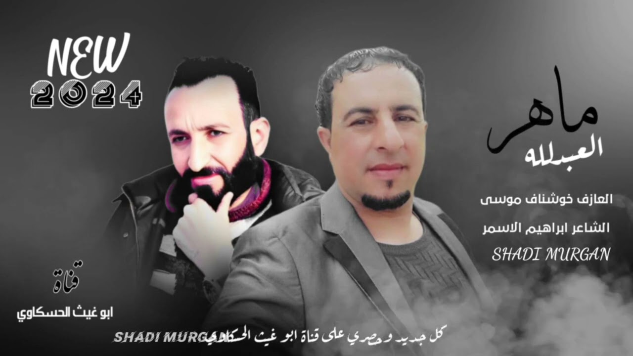 زوري حماسي/ ماهر العبد الله العازف خوشناف موسى جديد وحصري 2024