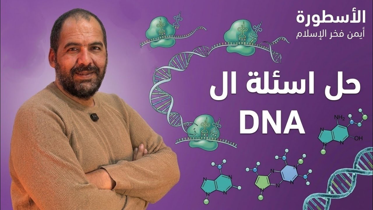 حل اسئلة تركيب ال DNA 🧬