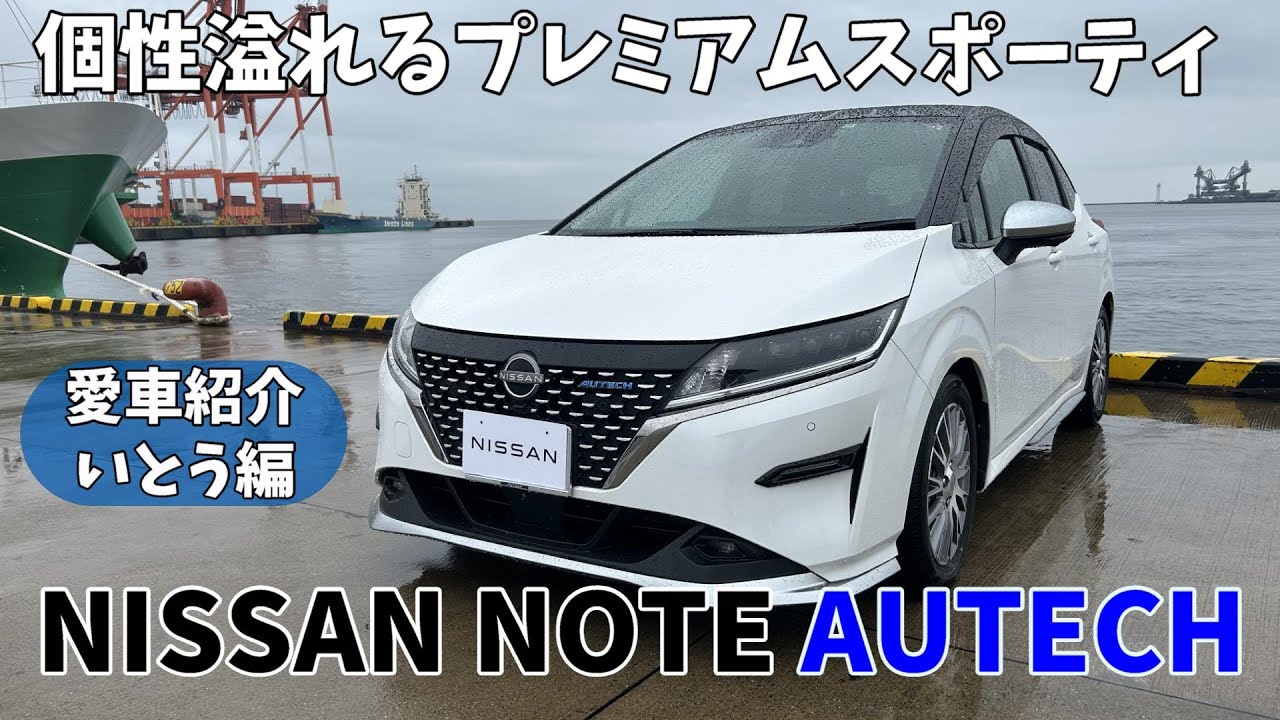 【日産ノート】いとうの愛車紹介します… オーテック です【日産NOTE/AUTECH/e power/日産プリンス三重】