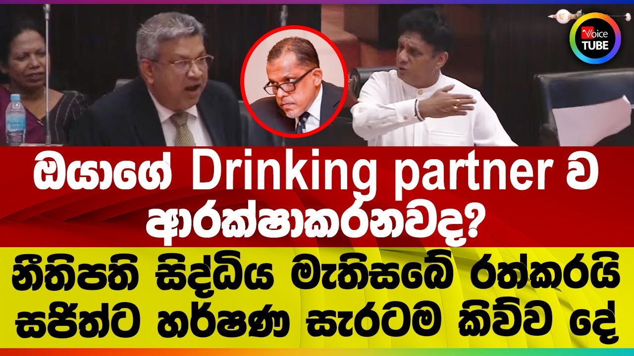 ඔයාගේ Drinking partnerව ආරක්ෂාකරනවද? | නීතිපති සිද්ධිය මැතිසබේ රත්කරයි | සජිත්ට හර්ෂණ සැරටම කිව්වදේ