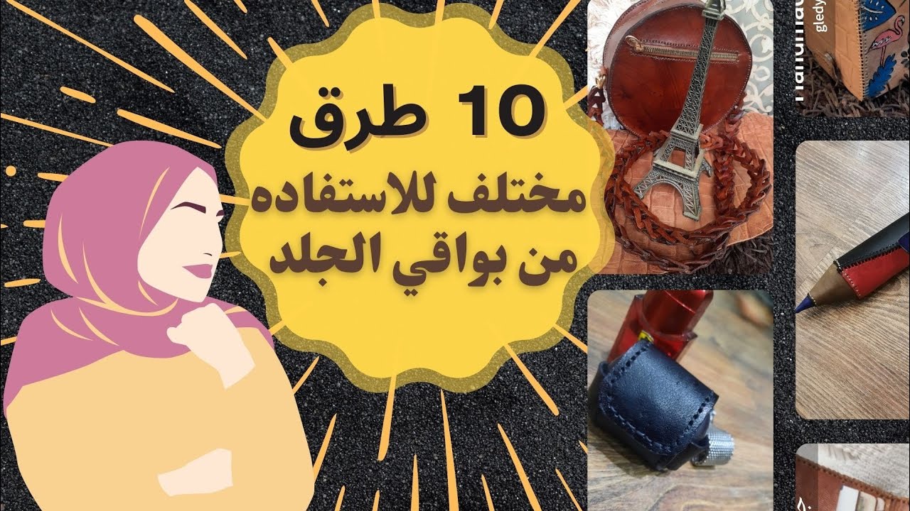 10 طرق مختلفه للاستفاده من بواقي الجلد الطبيعى