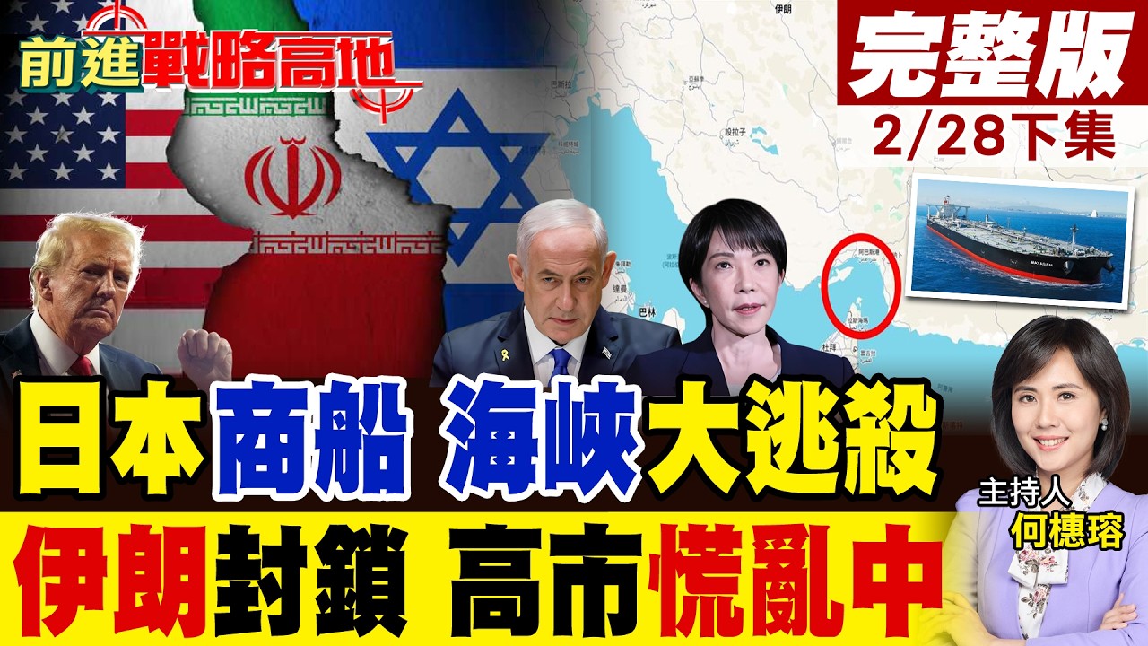 波斯灣大逃殺! 伊朗封鎖荷姆茲海峽 日本商船27節狂飆逃生! 日本股市暴跌 能源存亡危機? 高市早苗錯誤決策恐引黑天鵝!｜【前進戰略高地完整版下集】‪@全球大視野Global_Vision