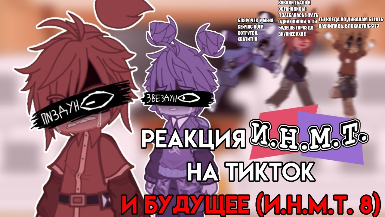 РЕАКЦИЯ И.Н.М.Т. НА ТИКТОК И БУДУЩЕЕ (И.Н.М.Т. 8) | 1 ЧАСТЬ | ГАЧА РЕАКЦИЯ | CFMOT