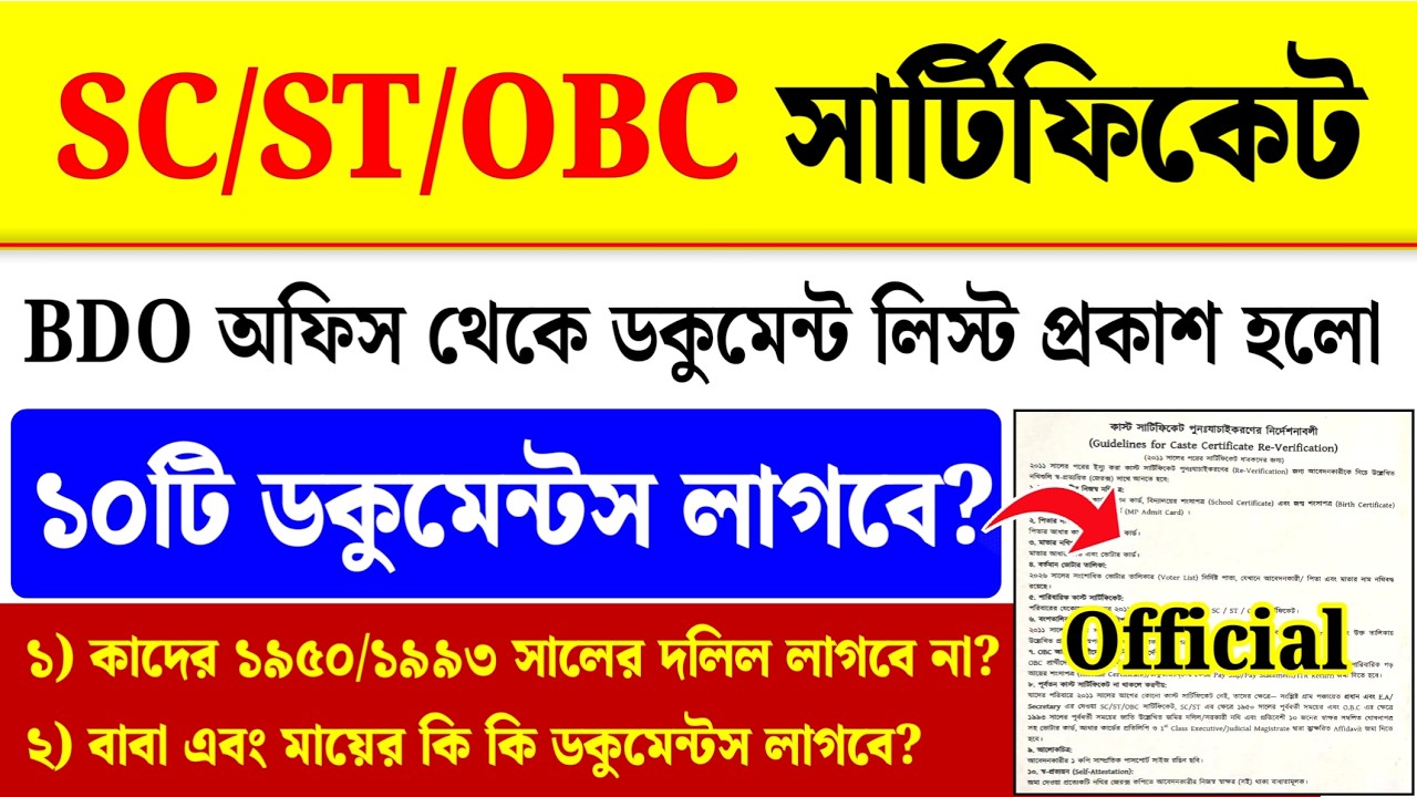 WB Caste Certificate Verification| SC ST OBC Certificate Verification Documents List