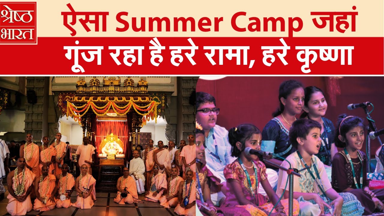 Bengaluru में ISKCON के Summer Camp में सनातन का ज्ञान सीख रहे हैं बच्चे। Special Story