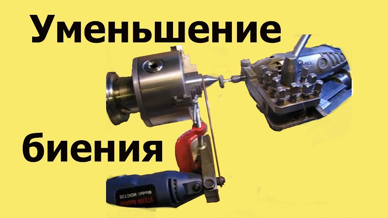 Как УМЕНЬШИТЬ БИЕНИЕ вращающегося ЦЕНТРА с помощью ДВУХ БОРМАШИНОК