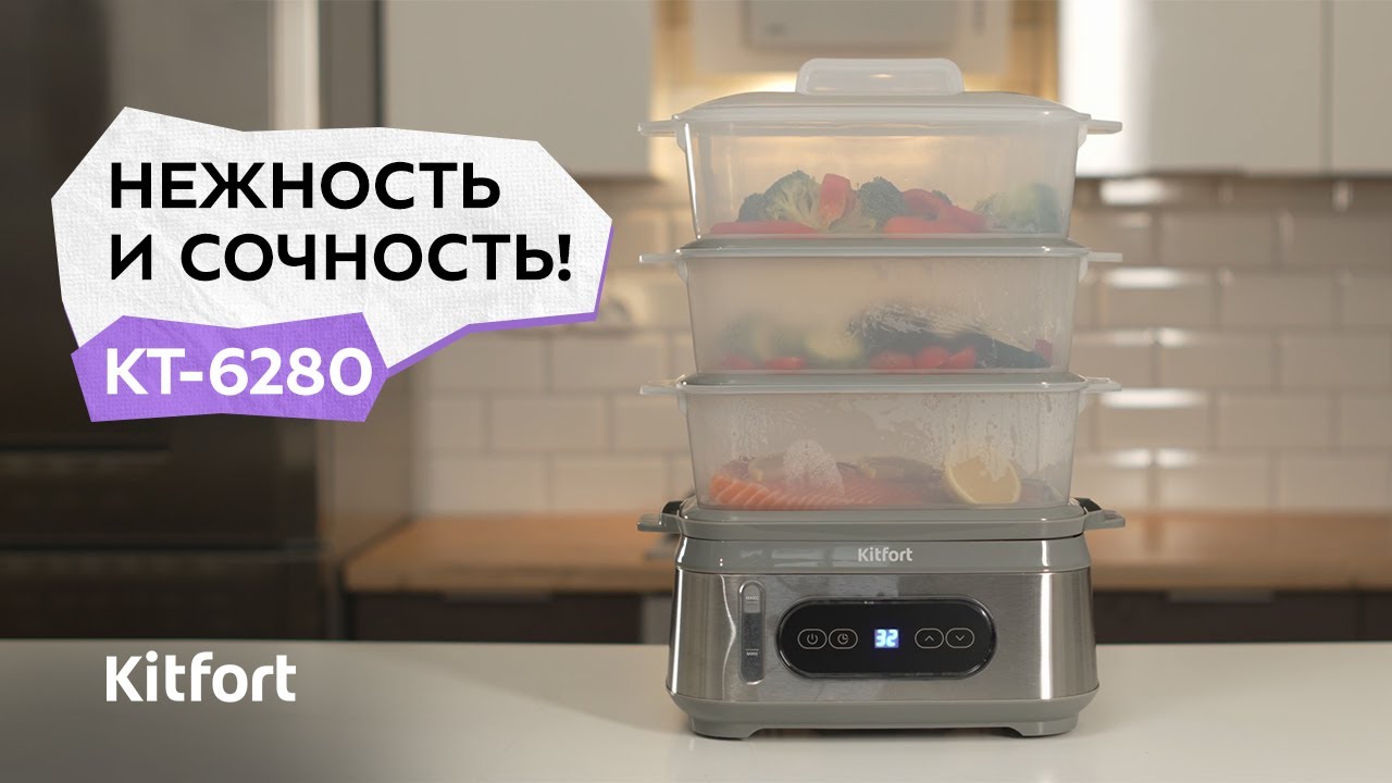 Пароварка Kitfort КТ-6280
