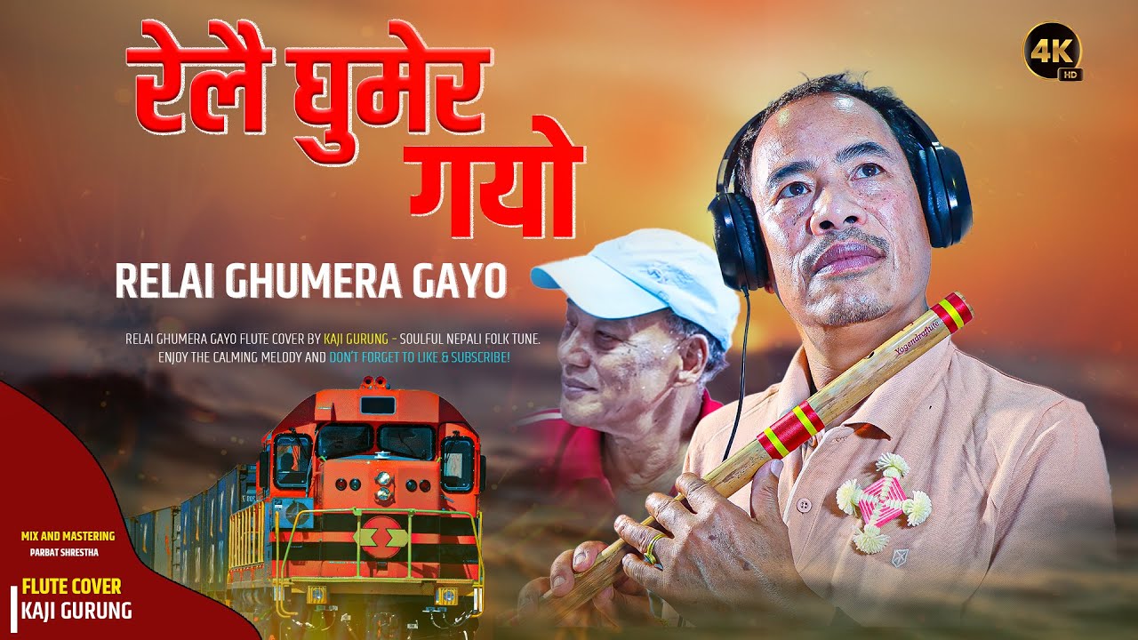 रेलै घुमेर गयो बहिनीको आदि उमेर || 