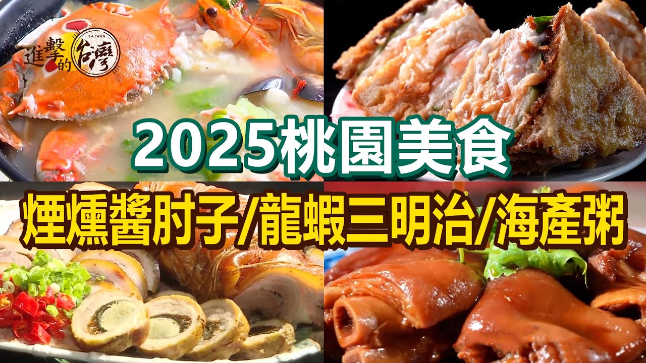 【2025桃園美食推薦】酥炸龍蝦三明治/鵝肉麵/藥燉龍骨髓湯/可樂豬腳/手工饊子麵/煙燻醬肘子/爆碗海產粥【進擊的台灣】           