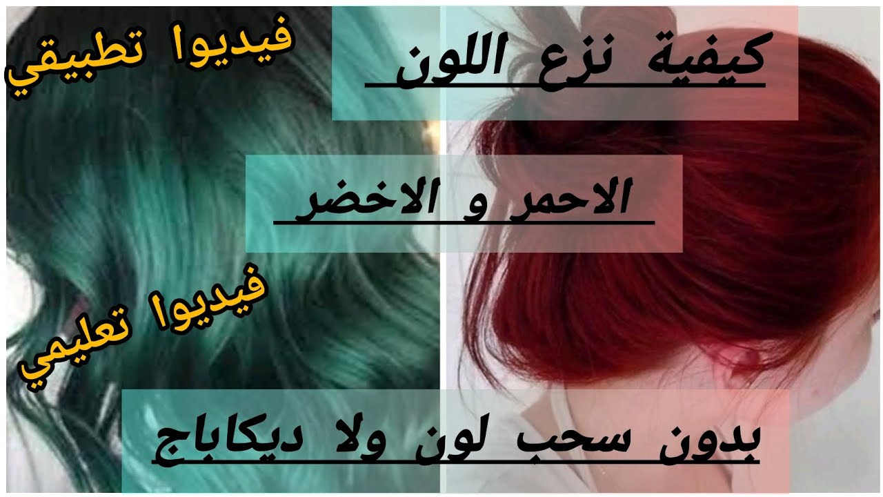 كيفاش تتخلصي وتنحي اللون الاحمر والأخضر بدون ديكاباج اي سحب لون بطريقة آمنة للمبتدءات .فيديوا تطبيقي