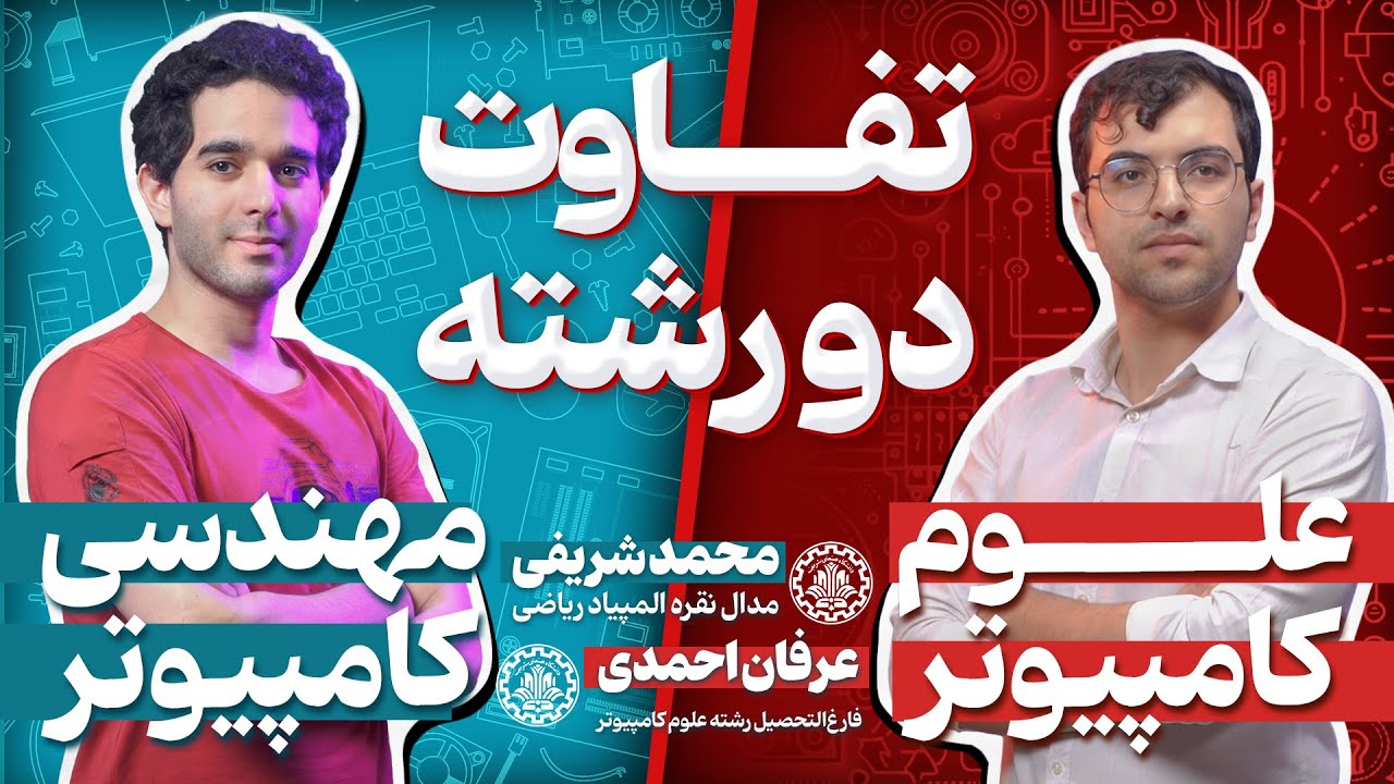 برای آخرین بار ؛ تفاوت رشته مهندسی و علوم کامپیوتر  | معرفی کامل و دقیق | پر تکرار ترین سوال شما !!