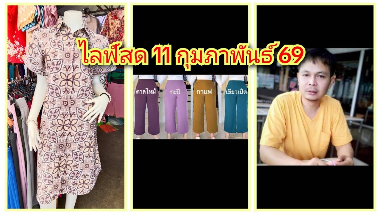 🔴เสื้อ เดรส กางเกงสวย เนื้อดีงานดี EP.26 ไลฟ์สด 11/02/2569