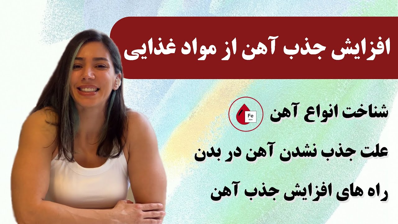 راه های جذب بیشتر آهن از مواد غذایی