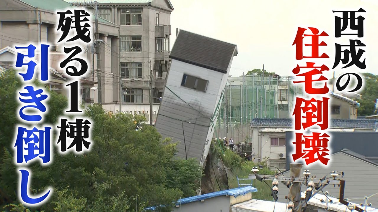 【瞬間映像】残る１棟の解体工事　大阪･西成の住宅倒壊　発生から11日目