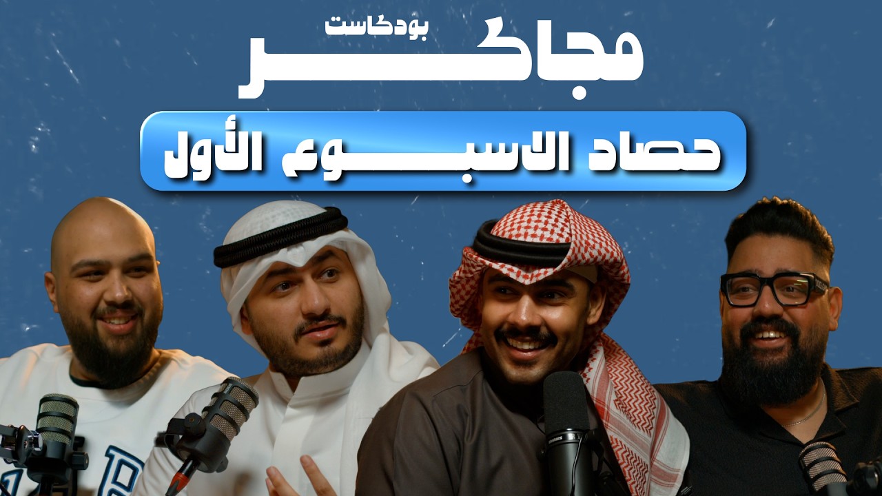 بودكاست مجاكر | الاسبوع الاول من رمضان