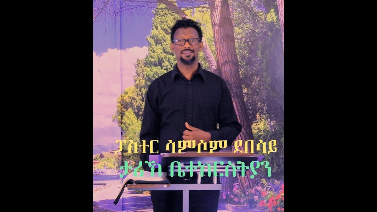 MaEzer Semay TV and Radio Network:ፓስተር ሳምሶም ደበሳይ ታሪኽ ቤተክርስትያን 5ይ ክፋል
