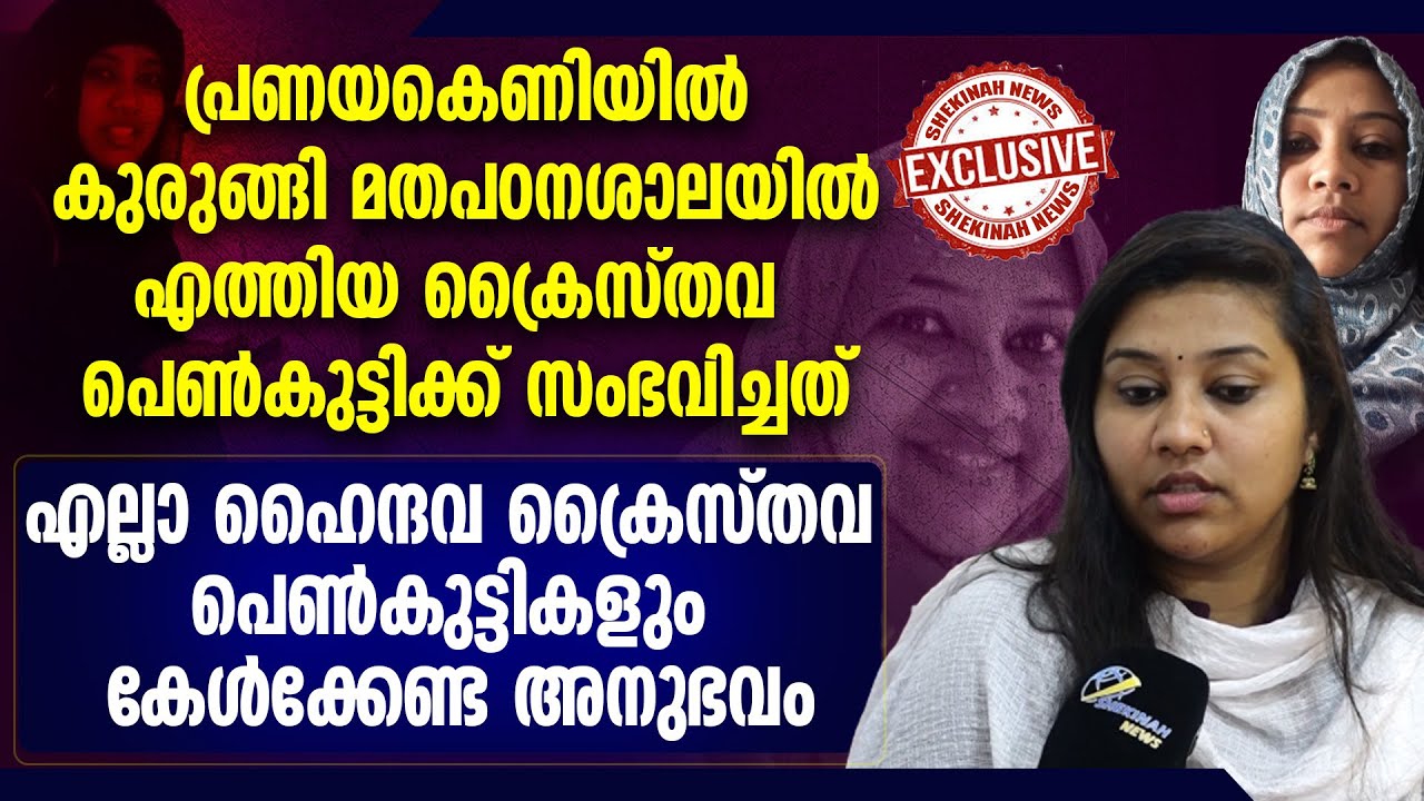 പ്രണയകെണിയില്‍ കുരുങ്ങിയ ക്രൈസ്തവ പെണ്‍കുട്ടിക്ക് സംഭവിച്ചത് | LOVE TRAP I BELLA MARIYA CHERIYAN I