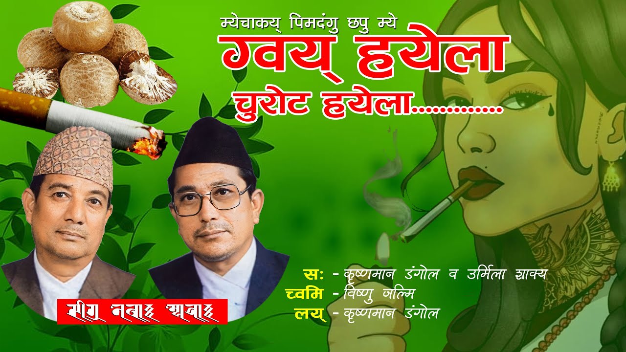 Gwoy Hayela । Krishna man Dangol। Urmila Shakya । ग्वय् हयेला। #newamye  #newarisong
