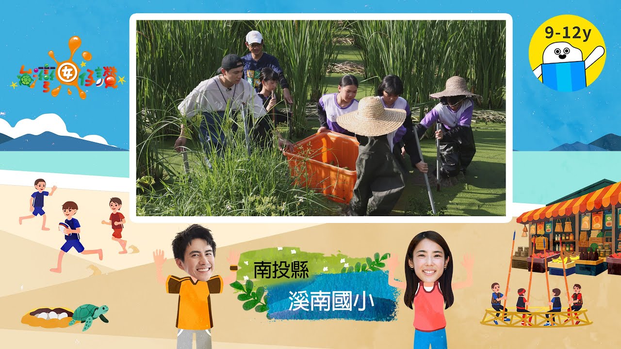 #潘君侖 #林思宇 #南投縣溪南國小 #茭白筍田巡禮｜EP 293集《台灣囡仔、讚！》完整版搶先看｜小公視