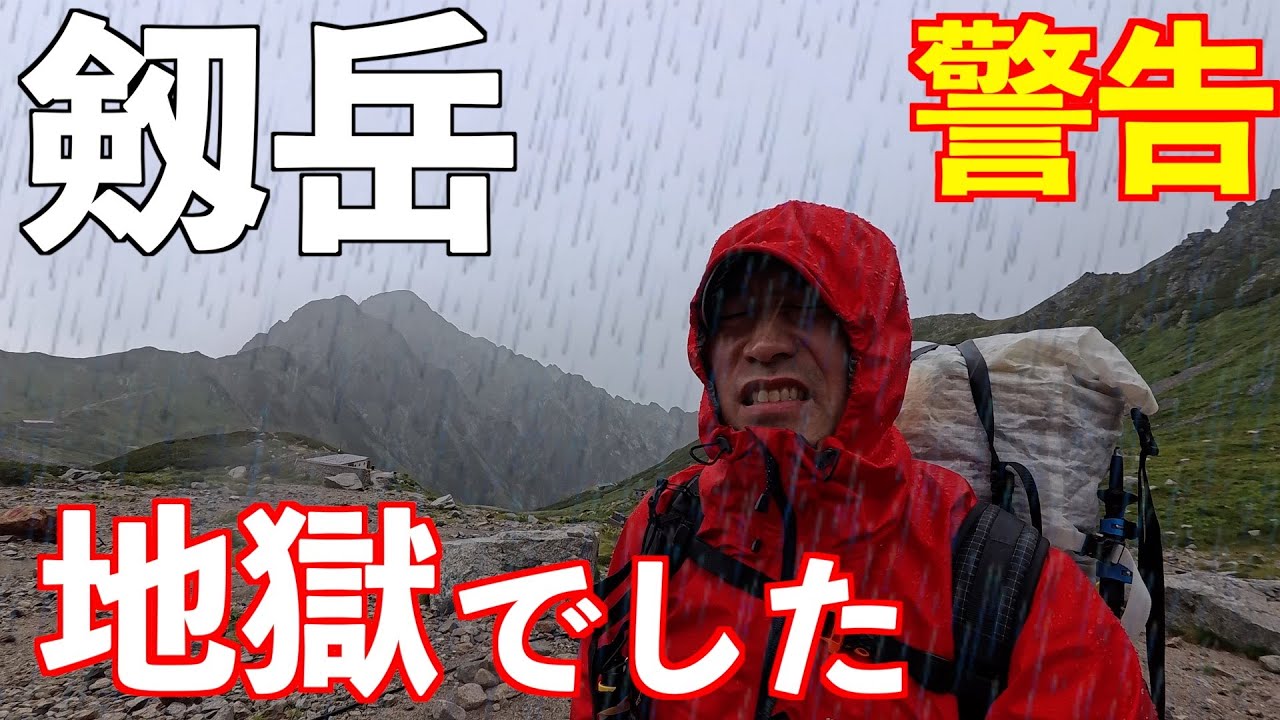 【登山】剱岳！地獄の雨登山！初心者は立入り禁止！憧れだった山に登ったら悲惨なことに