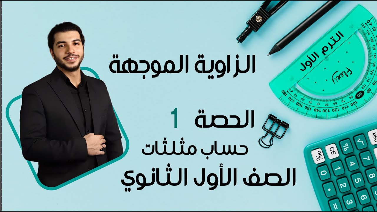 الزاوية الموجهة 🔥 الصف الأول الثانوي 🔥 حساب مثلثات🔥 الحصة 1 الترم 1