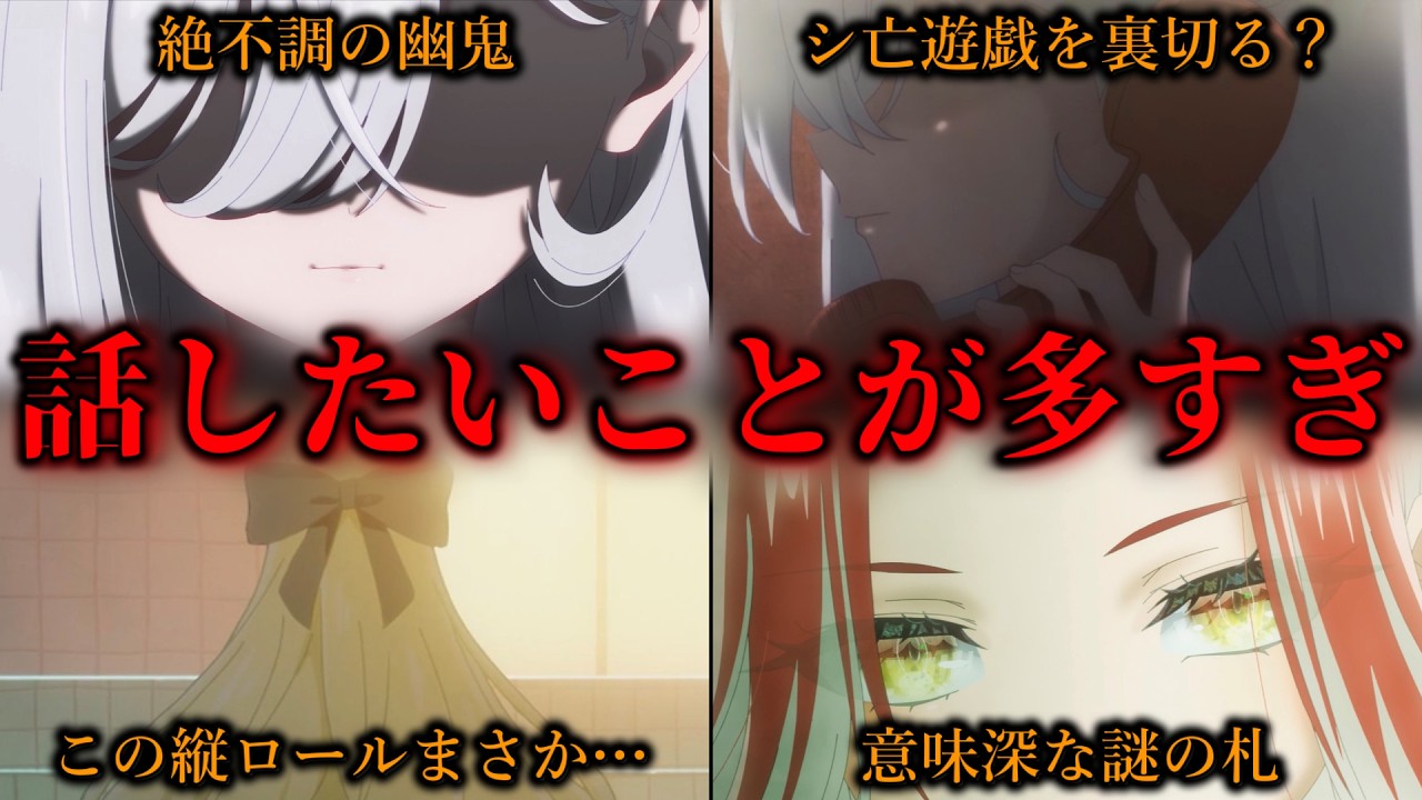 【死亡遊戯5話】今後のためにマジで話したいことが多すぎる。【死亡遊戯で飯を食う。】【5話感想/アニメ/ラノベ】