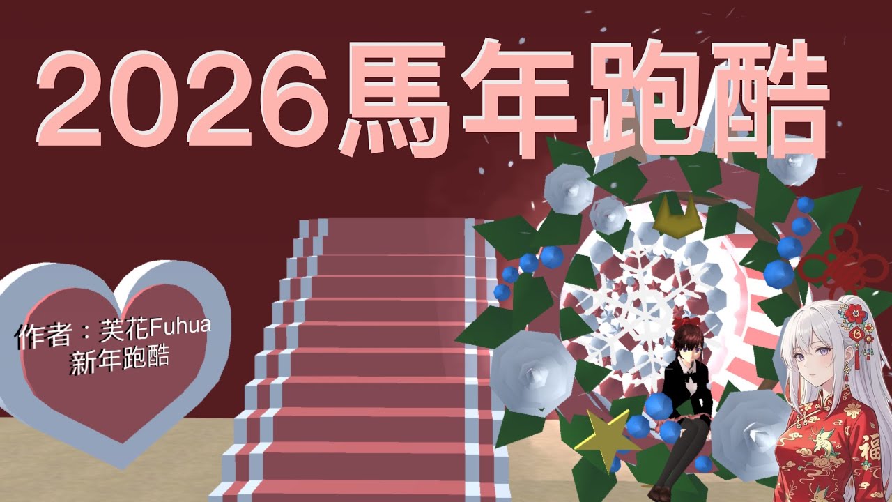 2026馬年快樂 櫻花校園跑酷 自建