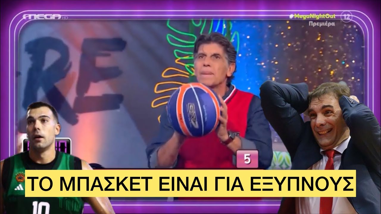 Γίγαντας Γιάννης Μπέζος «στάζει» καλάθια και αλήθειες για ακόμη μια φορά