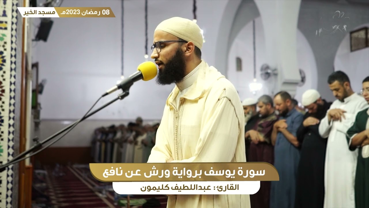 رمضان 8 || ما تيسر من سورة يوسف و سورة الرعد || القارئ عبداللطيف كليمون