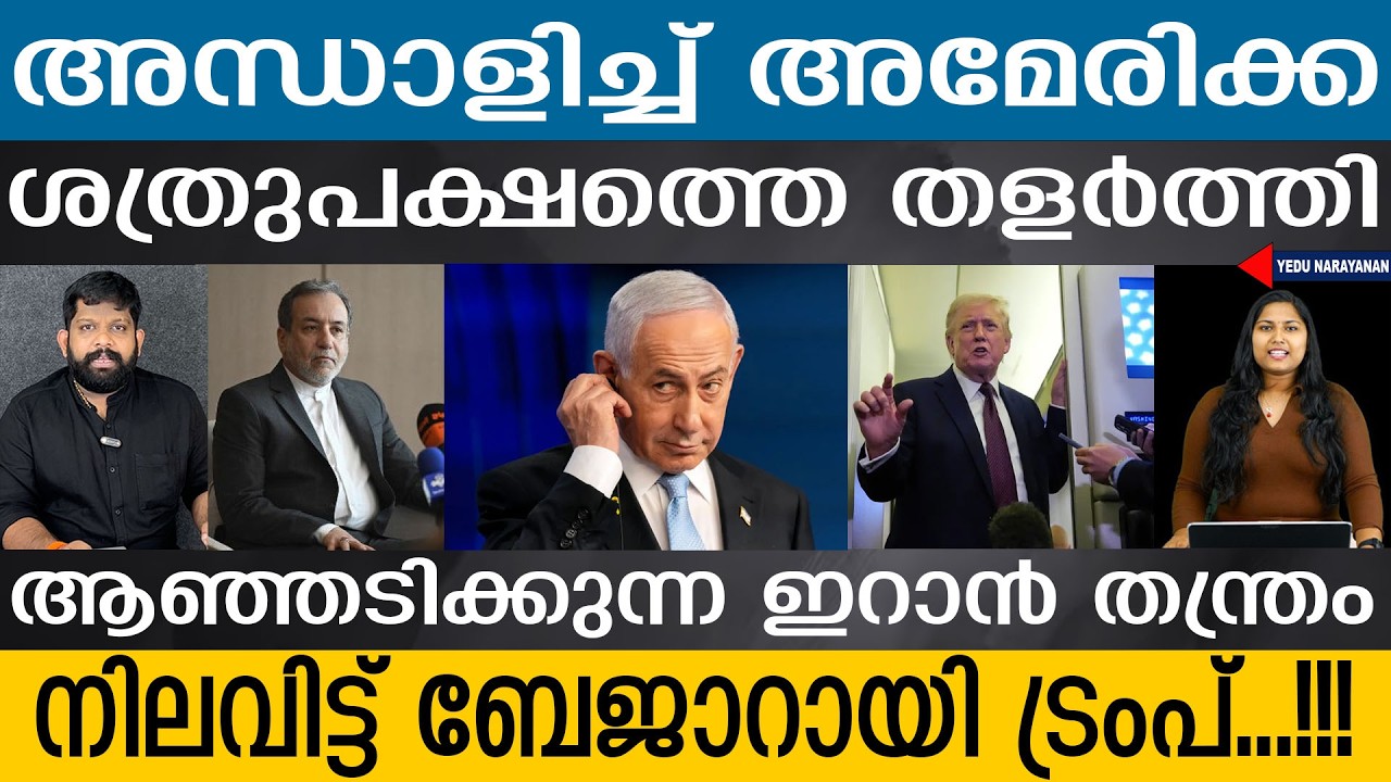 ട്രംപോ നെതന്യാഹുവോ ഉദ്ദേശിച്ച ഇടത്തേക്കല്ല ഇറാന്റെ പോക്ക് | Iran on U.S