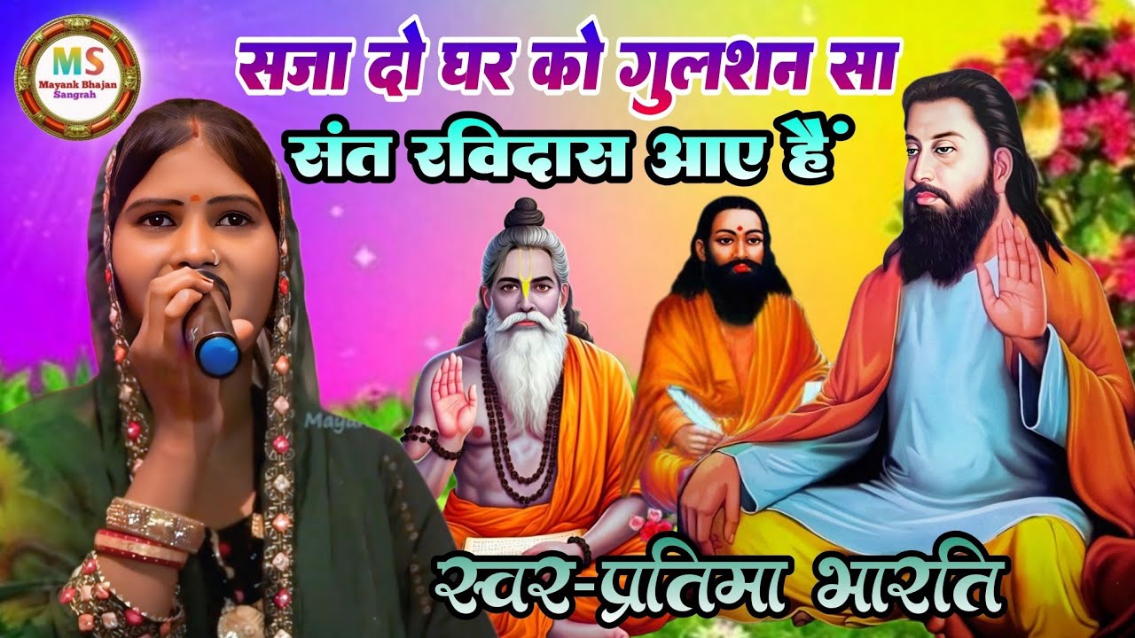 रविदास जयंति स्पेशल भजन 🙏संत रविदास आए हैं🙏#Pratima bharti  new ravidas bhajan stage show।।mere ravi
