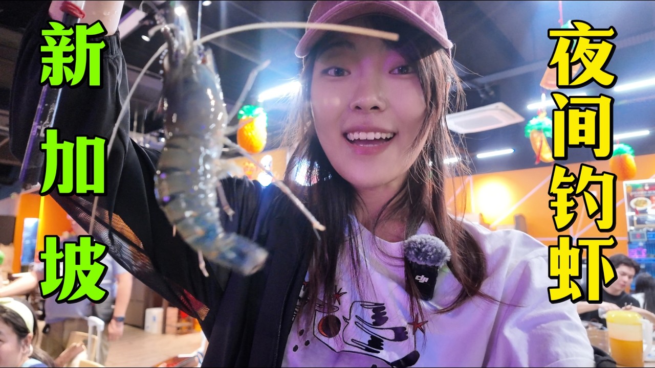 来钓虾啦！新加坡深夜钓虾初体验~ Singapore Prawn Fishing