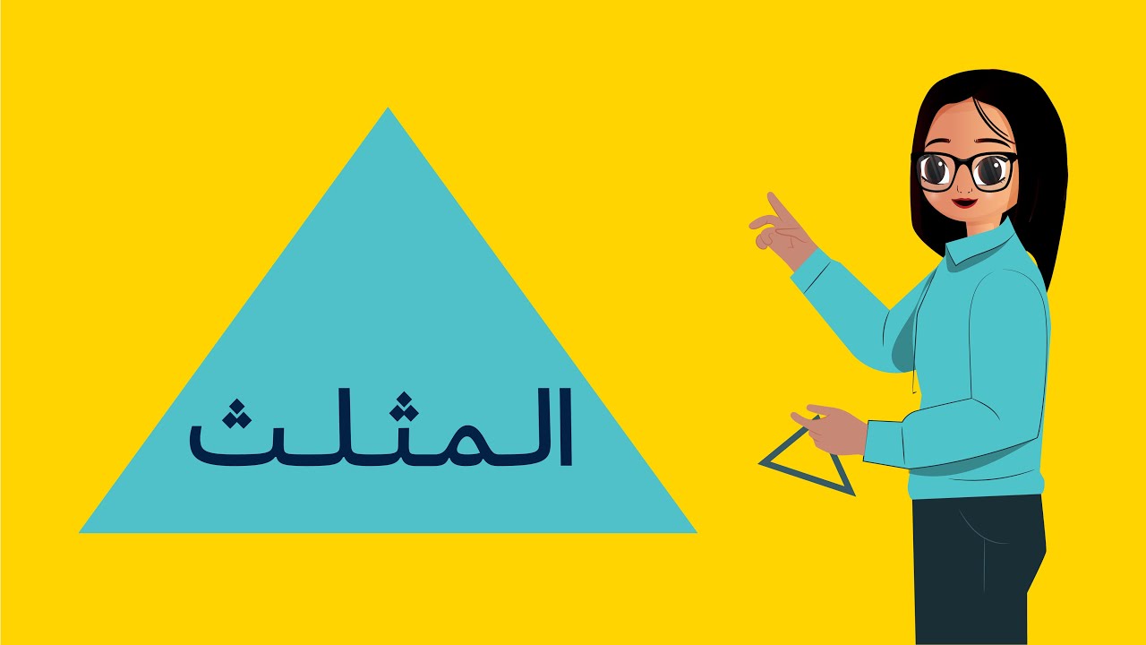 المثلث - الرخصة المهنية العام - الجزء الكمي