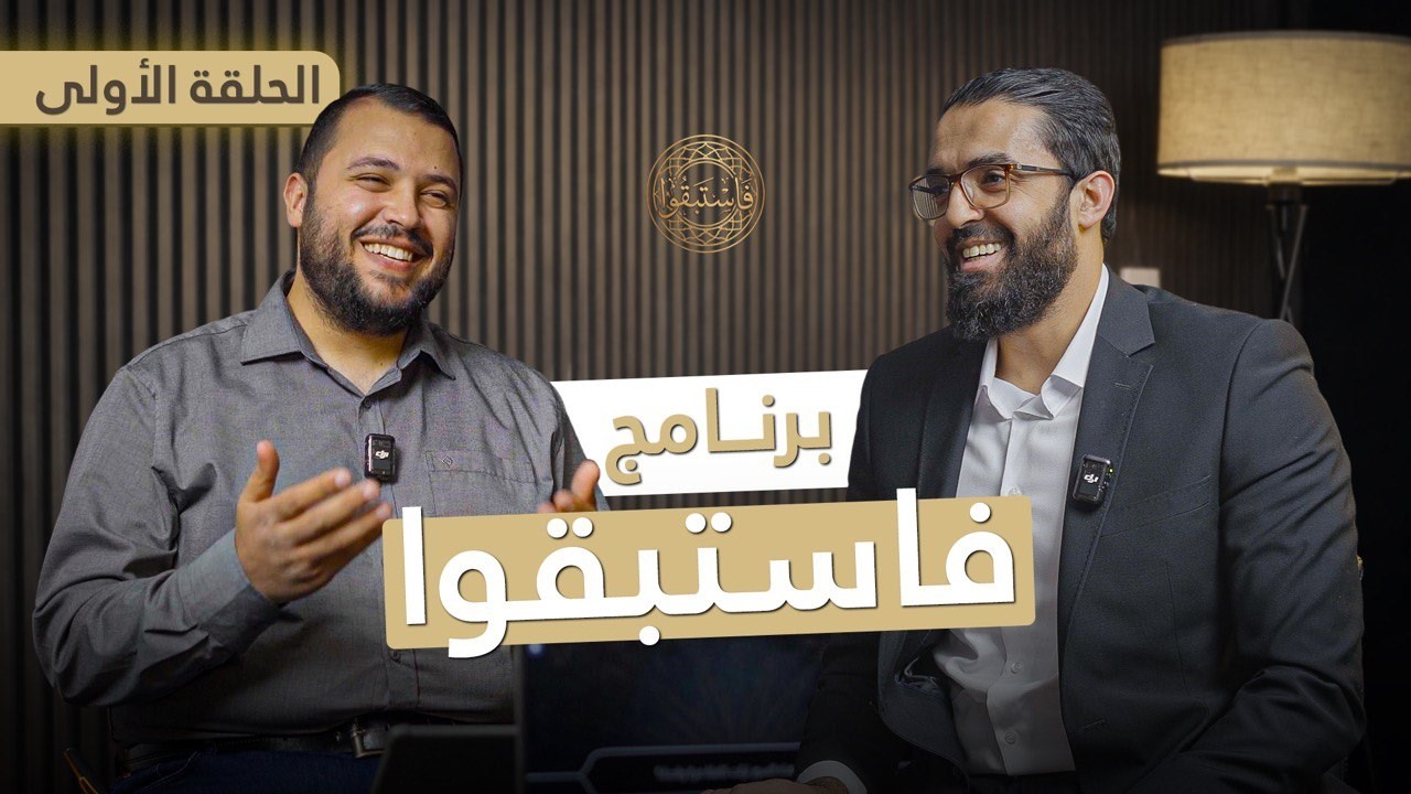 فاستبقوا 1 : الحلقة الأولى ضيف الحلقة الأستاذ أحمد النعلاوي