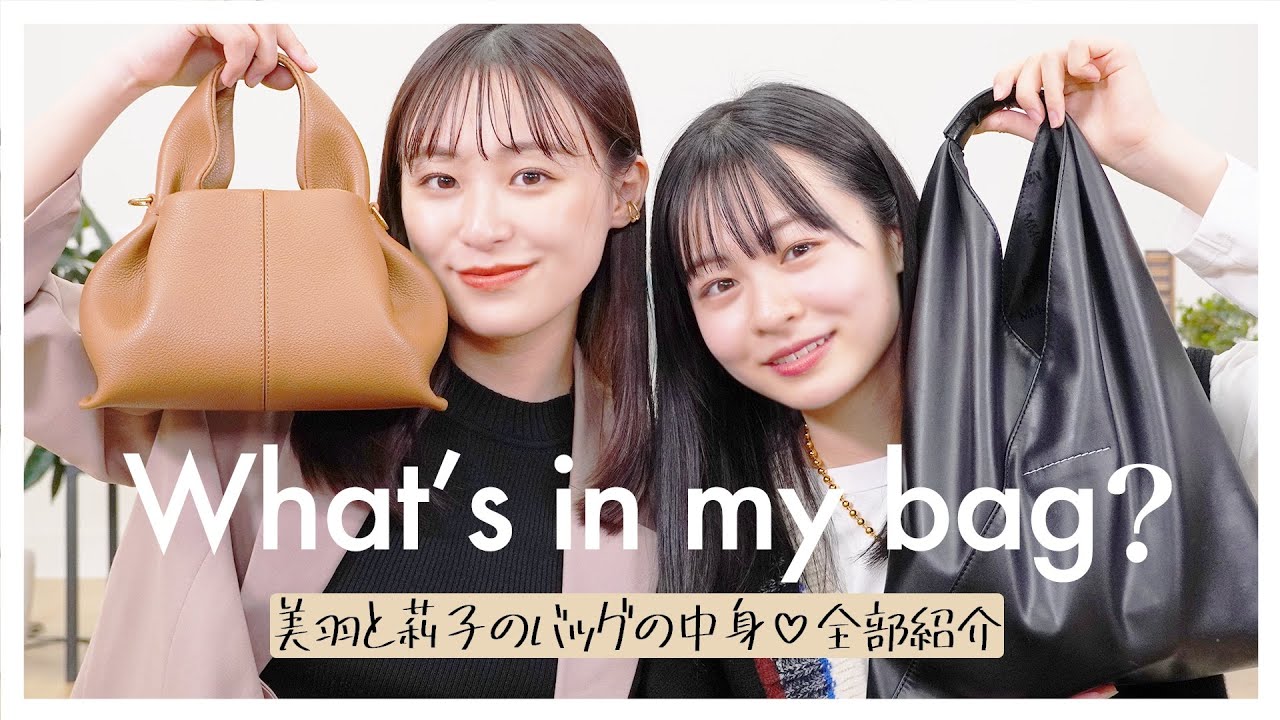 莉子とバッグの中身紹介👜！愛用ポーチや持ち歩きマストアイテムも見せる☺️【what's in my bag】