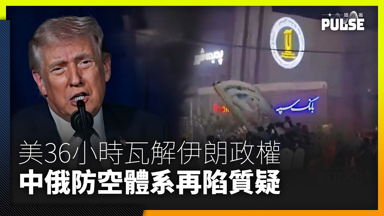 36小時改寫中東戰局｜美以閃電瓦解伊朗政權   中俄防空體系再陷質疑
