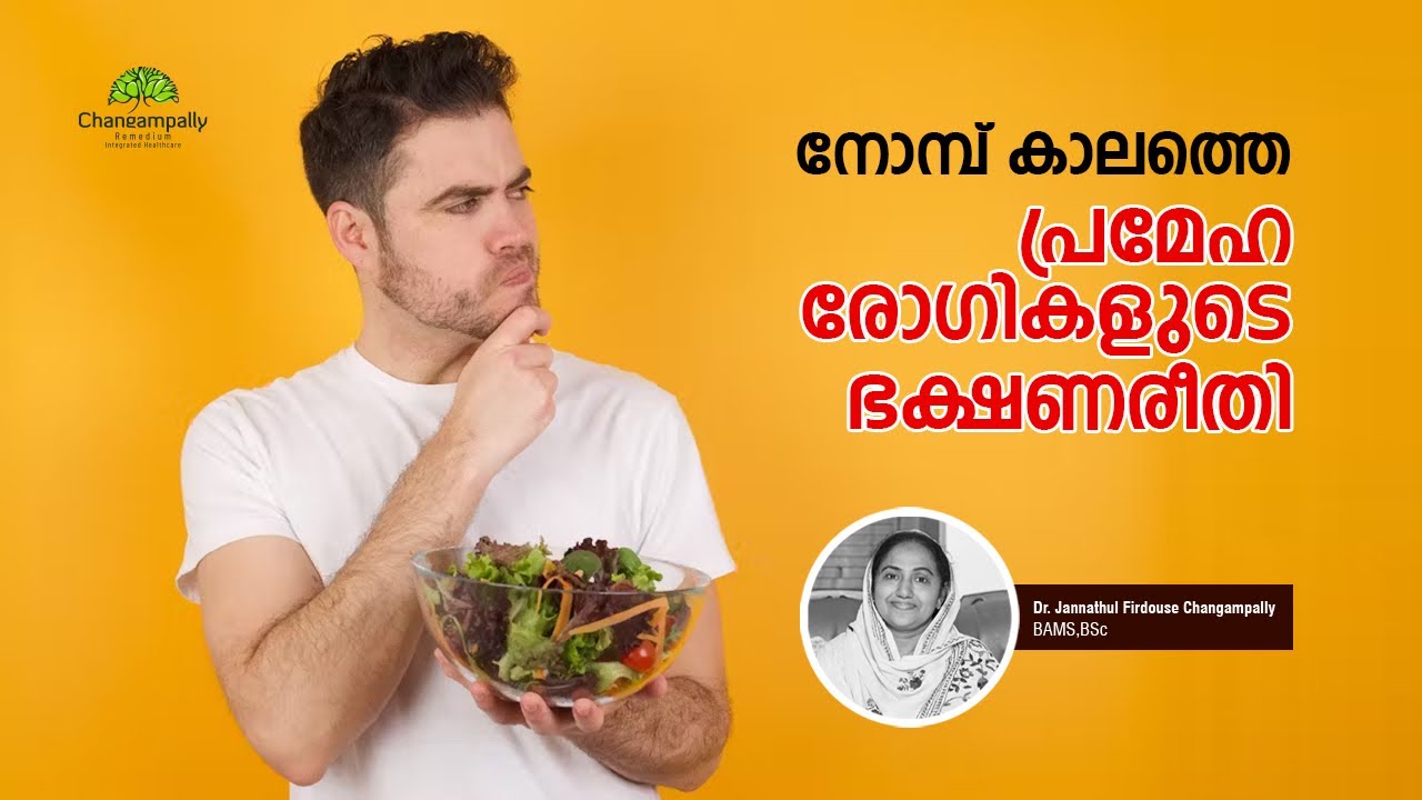 4 | നോമ്പ് കാലത്തെ പ്രമേഹ രോഗികളുടെ ഭക്ഷണരീതി