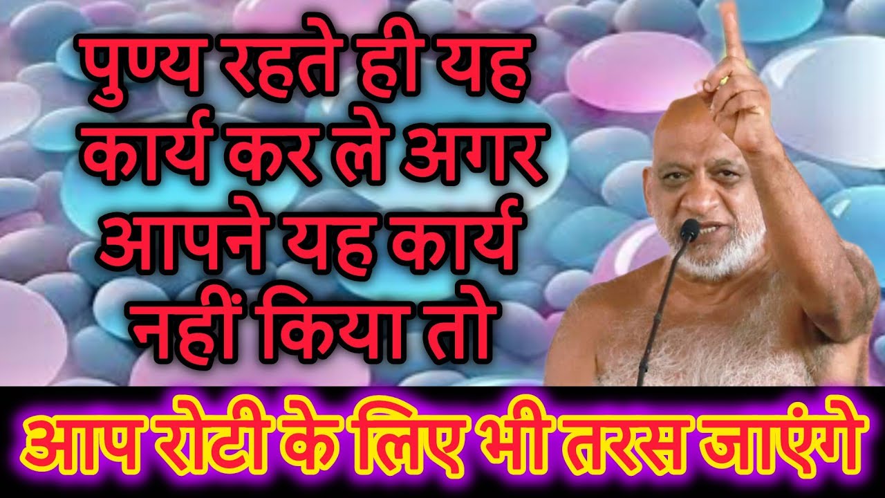 पुण्य रहते ही यह कार्य कर ले अगर आपने यह कार्य नहीं किया तो आप रोटी के लिए भी तरस जाएंगे