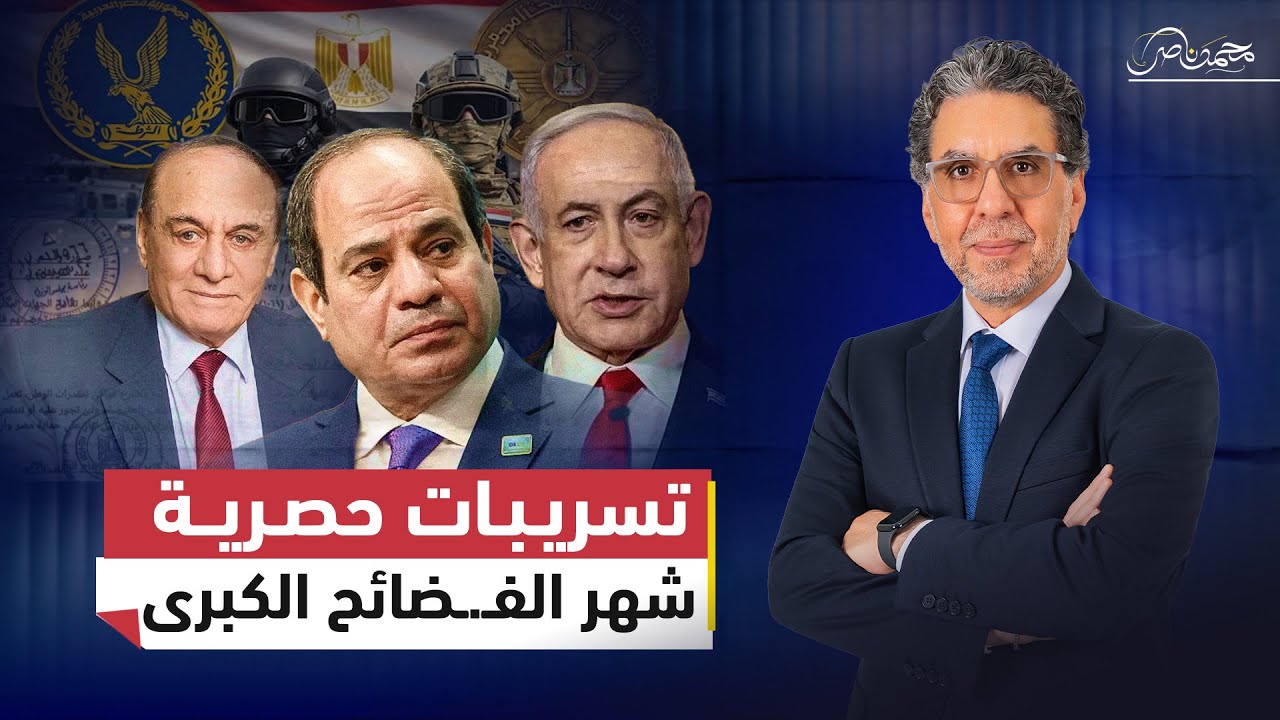 تسريبات حصرية تكشف 30 يومًا من الكوارث: صدام الأجهزة، تزوير الانتخابات، وغاز إسرائيل