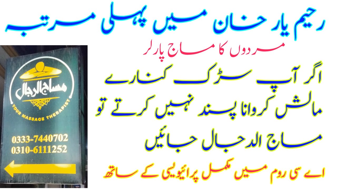 نقاب پوش | Rahim Yar Khan men Masaj Parlour | Male masaj Parlour In RYK | Masaj Ul Rajal |