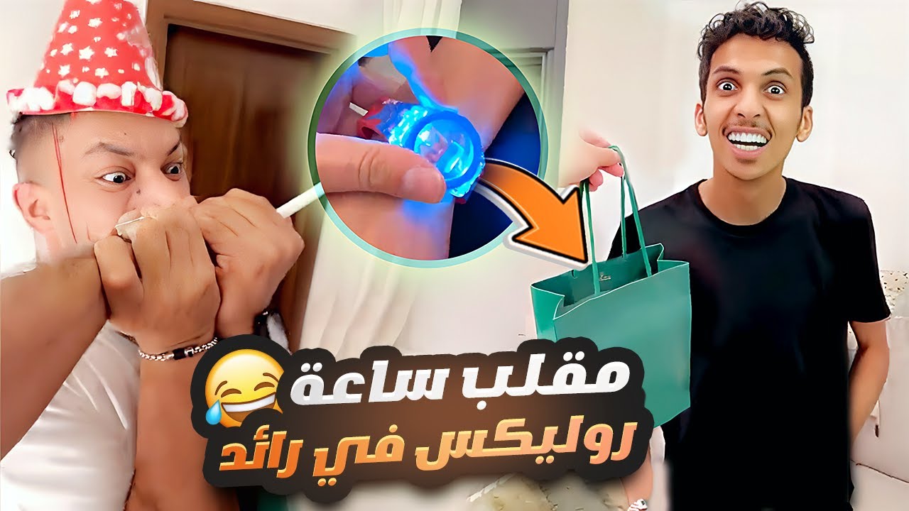اهديت رائد ساعة دودي على انها روليكس 😂