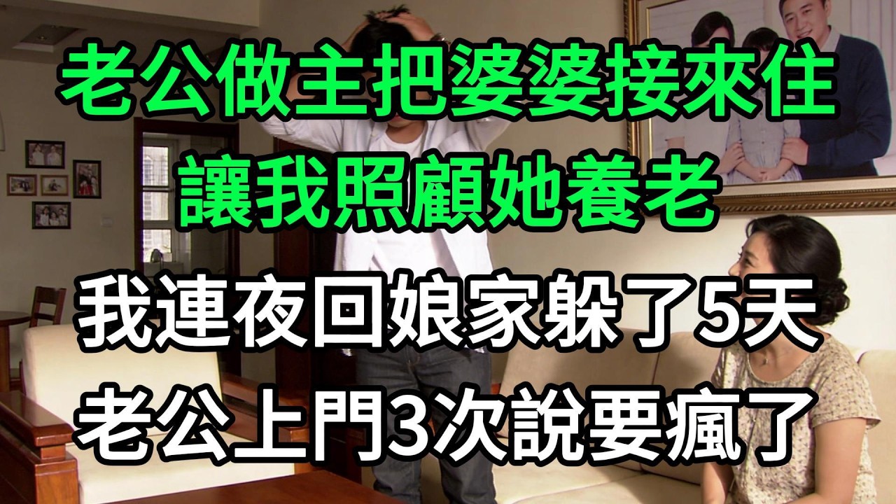 老公做主把婆婆接來住，讓我照顧她養老，我連夜回娘家躲了5天，老公上門3次說要瘋了#生活經驗#家庭情感