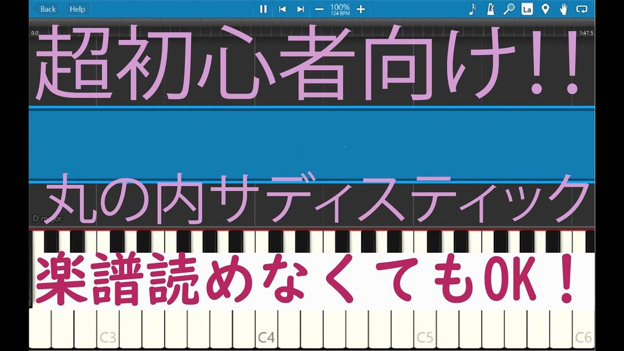 [初心者必見] 簡単ピアノ 丸の内サディスティック
